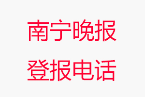 南寧晚報(bào)登報(bào)電話_南寧晚報(bào)登報(bào)聯(lián)系電話