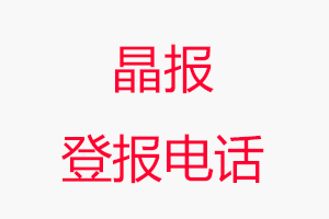 晶報(bào)登報(bào)電話，晶報(bào)登報(bào)聯(lián)系電話找我要登報(bào)網(wǎng)