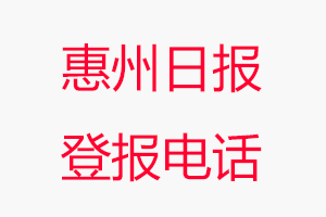 惠州日報登報電話，惠州日報登報聯系電話找我要登報網