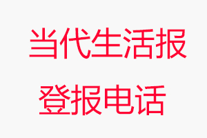 當(dāng)代生活報(bào)登報(bào)電話，當(dāng)代生活報(bào)登報(bào)聯(lián)系電話找我要登報(bào)網(wǎng)