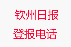 欽州日報登報電話，欽州日報登報聯系電話找我要登報網