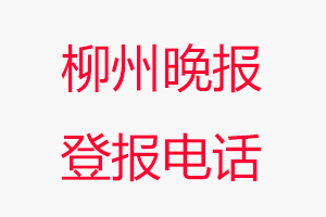 柳州晚報(bào)登報(bào)電話_柳州晚報(bào)登報(bào)聯(lián)系電話
