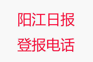 陽江日?qǐng)?bào)登報(bào)電話，陽江日?qǐng)?bào)登報(bào)聯(lián)系電話找我要登報(bào)網(wǎng)