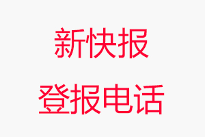 新快報(bào)登報(bào)電話，新快報(bào)登報(bào)聯(lián)系電話找我要登報(bào)網(wǎng)