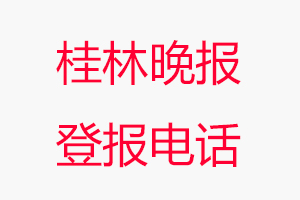 桂林晚報(bào)登報(bào)電話_桂林晚報(bào)登報(bào)聯(lián)系電話