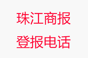 珠江商報(bào)登報(bào)電話，珠江商報(bào)登報(bào)聯(lián)系電話找我要登報(bào)網(wǎng)