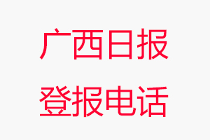 廣西日報登報電話，廣西日報登報聯系電話找我要登報網