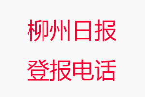 柳州日?qǐng)?bào)登報(bào)電話_柳州日?qǐng)?bào)登報(bào)聯(lián)系電話