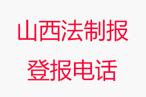 山西法制報登報電話，山西法制報登報聯系電話找我要登報網