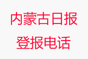 內蒙古日報登報電話，內蒙古日報登報聯系電話找我要登報網