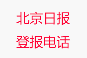 北京日報登報電話，北京日報登報聯系電話找我要登報網