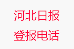 河北日報登報電話，河北日報登報聯(lián)系電話找我要登報網(wǎng)