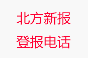 北方新報(bào)登報(bào)電話，北方新報(bào)登報(bào)聯(lián)系電話找我要登報(bào)網(wǎng)