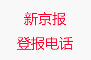 新京報登報電話，新京報登報聯系電話找我要登報網