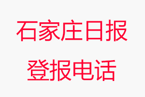 石家莊日報(bào)登報(bào)電話，石家莊日報(bào)登報(bào)聯(lián)系電話找我要登報(bào)網(wǎng)