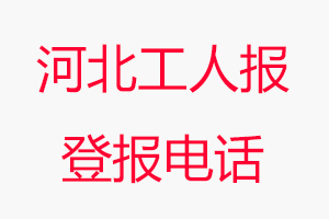 河北工人報登報電話，河北工人報登報聯(lián)系電話找我要登報網