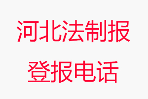 河北法制報登報電話，河北法制報登報聯系電話找我要登報網