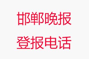 邯鄲晚報登報電話，邯鄲晚報登報聯(lián)系電話找我要登報網(wǎng)