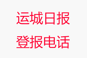 運城日報登報電話，運城日報登報聯系電話找我要登報網