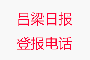 呂梁日?qǐng)?bào)登報(bào)電話，呂梁日?qǐng)?bào)登報(bào)聯(lián)系電話找我要登報(bào)網(wǎng)