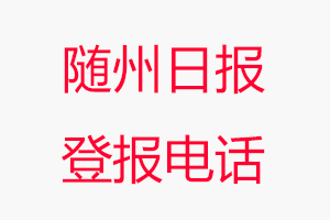 隨州日報登報電話，隨州日報登報聯系電話找我要登報網
