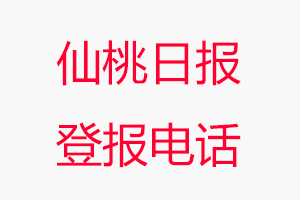仙桃日?qǐng)?bào)登報(bào)電話，仙桃日?qǐng)?bào)登報(bào)聯(lián)系電話找我要登報(bào)網(wǎng)