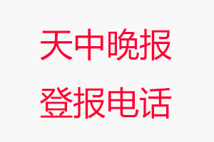 天中晚報(bào)登報(bào)電話，天中晚報(bào)登報(bào)聯(lián)系電話找我要登報(bào)網(wǎng)