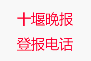 十堰晚報(bào)登報(bào)電話，十堰晚報(bào)登報(bào)聯(lián)系電話找我要登報(bào)網(wǎng)