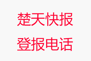 楚天快報(bào)登報(bào)電話(huà)，楚天快報(bào)登報(bào)聯(lián)系電話(huà)找我要登報(bào)網(wǎng)