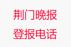 荊門晚報(bào)登報(bào)電話，荊門晚報(bào)登報(bào)聯(lián)系電話找我要登報(bào)網(wǎng)