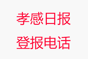 孝感日報(bào)登報(bào)電話，孝感日報(bào)登報(bào)聯(lián)系電話找我要登報(bào)網(wǎng)