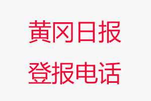 黃岡日報(bào)登報(bào)電話，黃岡日報(bào)登報(bào)聯(lián)系電話找我要登報(bào)網(wǎng)
