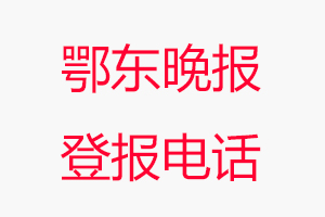 鄂東晚報登報電話，鄂東晚報登報聯(lián)系電話找我要登報網(wǎng)