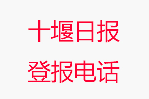 十堰日?qǐng)?bào)登報(bào)電話，十堰日?qǐng)?bào)登報(bào)聯(lián)系電話找我要登報(bào)網(wǎng)