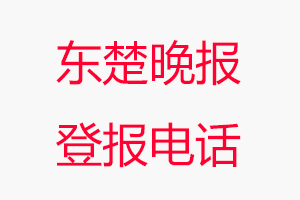 東楚晚報登報電話，東楚晚報登報聯(lián)系電話找我要登報網(wǎng)