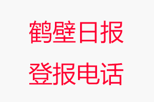 鶴壁日報(bào)登報(bào)電話，鶴壁日報(bào)登報(bào)聯(lián)系電話找我要登報(bào)網(wǎng)