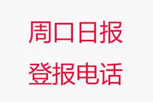 周口日?qǐng)?bào)登報(bào)電話，周口日?qǐng)?bào)登報(bào)聯(lián)系電話找我要登報(bào)網(wǎng)