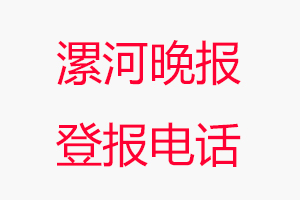漯河晚報(bào)登報(bào)電話，漯河晚報(bào)登報(bào)聯(lián)系電話找我要登報(bào)網(wǎng)