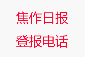 焦作日報登報電話，焦作日報登報聯(lián)系電話找我要登報網(wǎng)