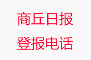 商丘日?qǐng)?bào)登報(bào)電話_商丘日?qǐng)?bào)登報(bào)聯(lián)系電話