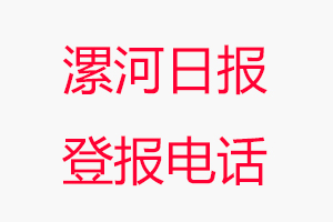 漯河日報(bào)登報(bào)電話，漯河日報(bào)登報(bào)聯(lián)系電話找我要登報(bào)網(wǎng)