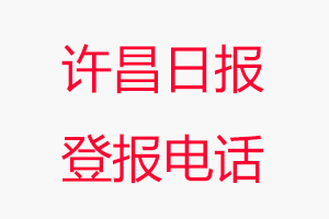 許昌日?qǐng)?bào)登報(bào)電話，許昌日?qǐng)?bào)登報(bào)聯(lián)系電話找我要登報(bào)網(wǎng)