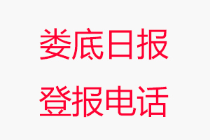 婁底日報登報電話，婁底日報登報聯(lián)系電話找我要登報網(wǎng)