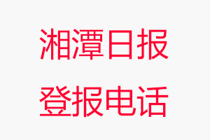 湘潭日報登報電話，湘潭日報登報聯(lián)系電話找我要登報網(wǎng)