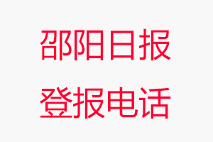 邵陽(yáng)日?qǐng)?bào)登報(bào)電話,邵陽(yáng)日?qǐng)?bào)登報(bào)聯(lián)系電話找我要登報(bào)網(wǎng)