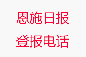 恩施日報登報電話，恩施日報登報聯系電話找我要登報網
