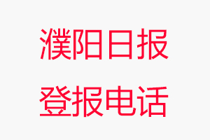 濮陽日報登報電話，濮陽日報登報聯系電話找我要登報網