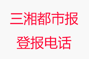 三湘都市報(bào)登報(bào)電話，三湘都市報(bào)登報(bào)聯(lián)系電話找我要登報(bào)網(wǎng)