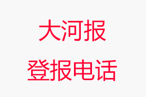 大河報(bào)登報(bào)電話_大河報(bào)登報(bào)聯(lián)系電話