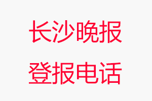 長沙晚報登報電話，長沙晚報登報聯(lián)系電話找我要登報網(wǎng)